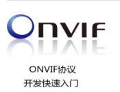 ONVIF协议开发快速入门