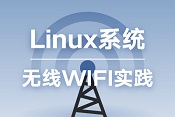 Linux系统无线WIFI实践